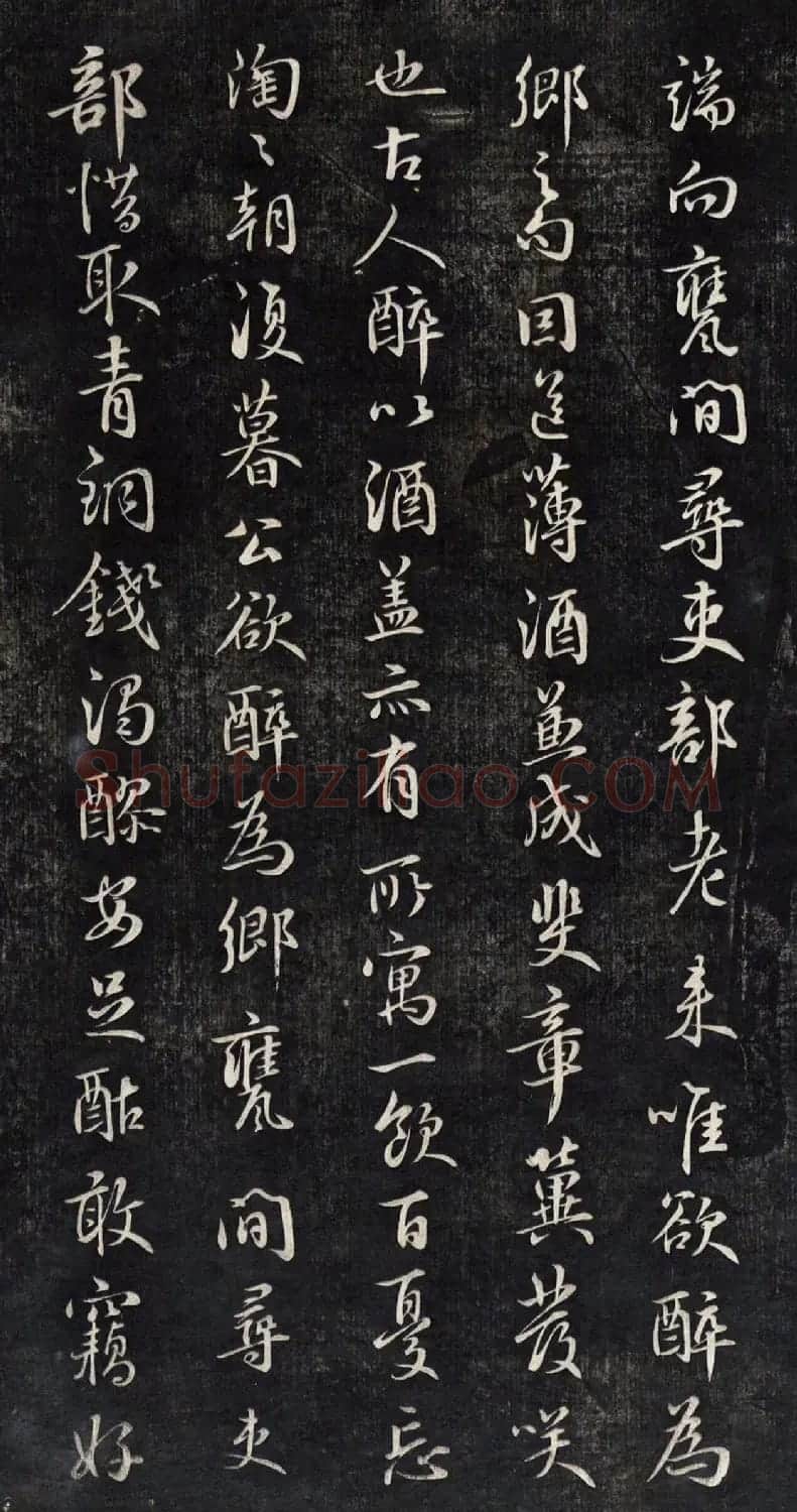 元代鲜于枢行书帖清拓本 | 书法碑帖