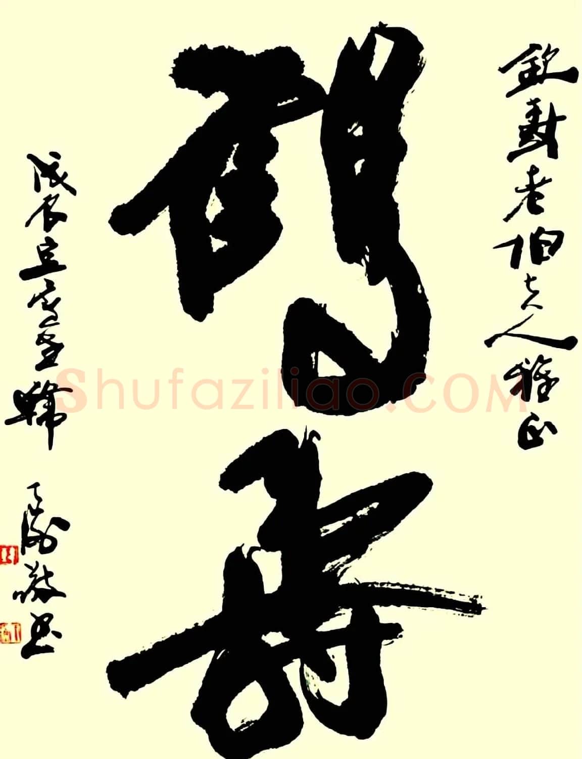 名家书写鹤寿书法作品48幅 | 书法名家作品欣赏