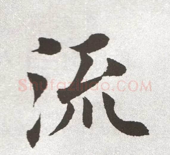 放大字帖:田英章大楷字范单字版 | 软笔楷书字帖