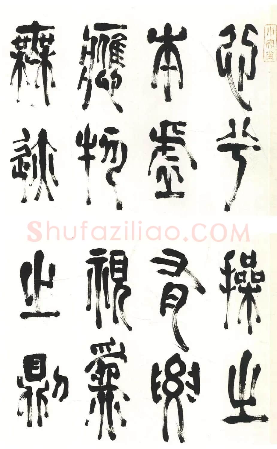 吴中高士赵宧光篆书四箴册 | 书法名家作品欣赏