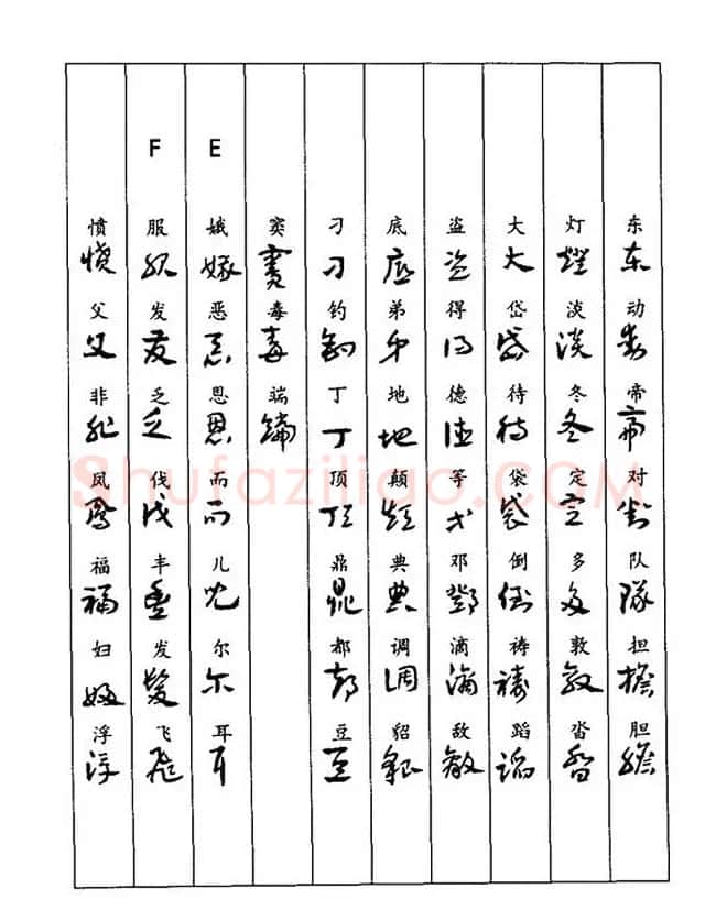 书法教程：谢孔宾编著《怎样写章草》 | 毛笔草书字帖