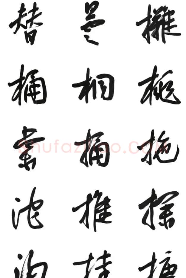 李荣海书法字帖欣赏《常用行草字汇》 | 毛笔草书字帖