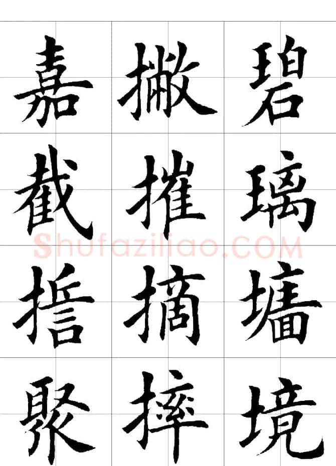 楷书临习字范（繁体版） | 软笔楷书字帖