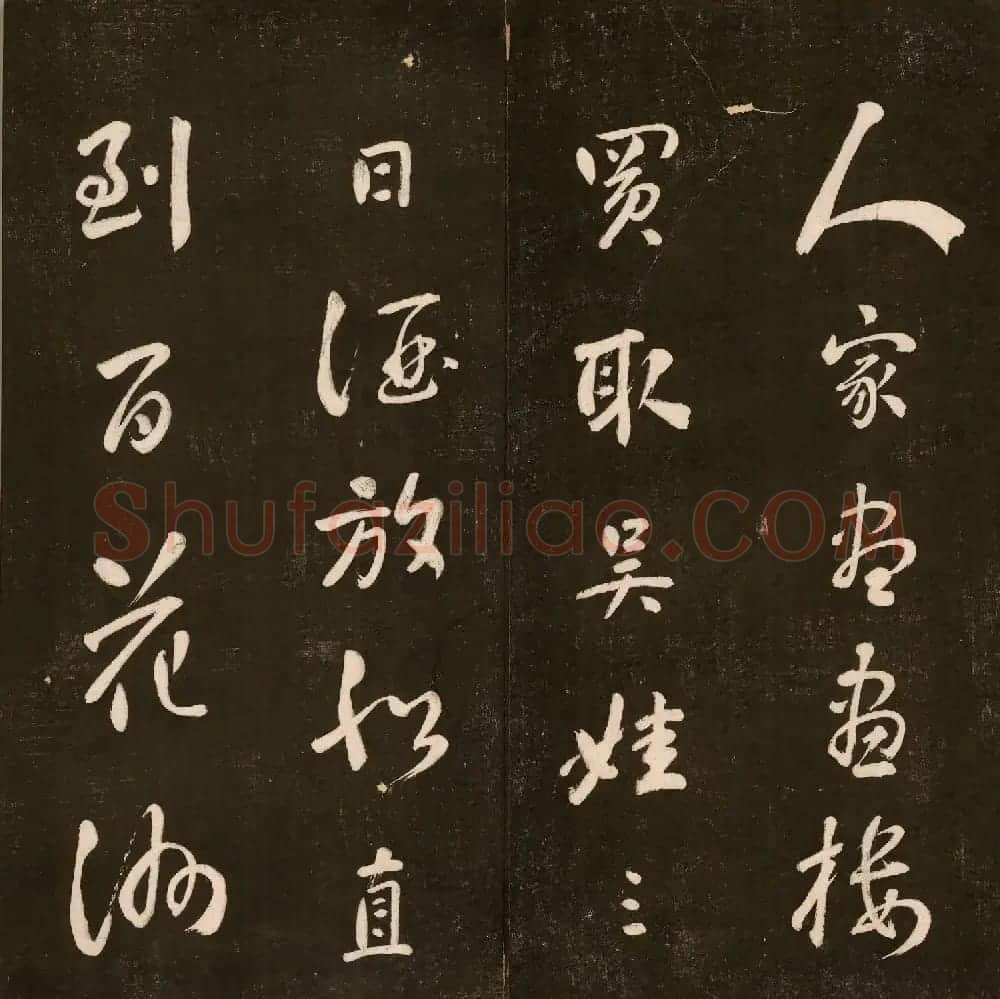 刘墉法书《曙海楼帖》第三册 | 书法碑帖