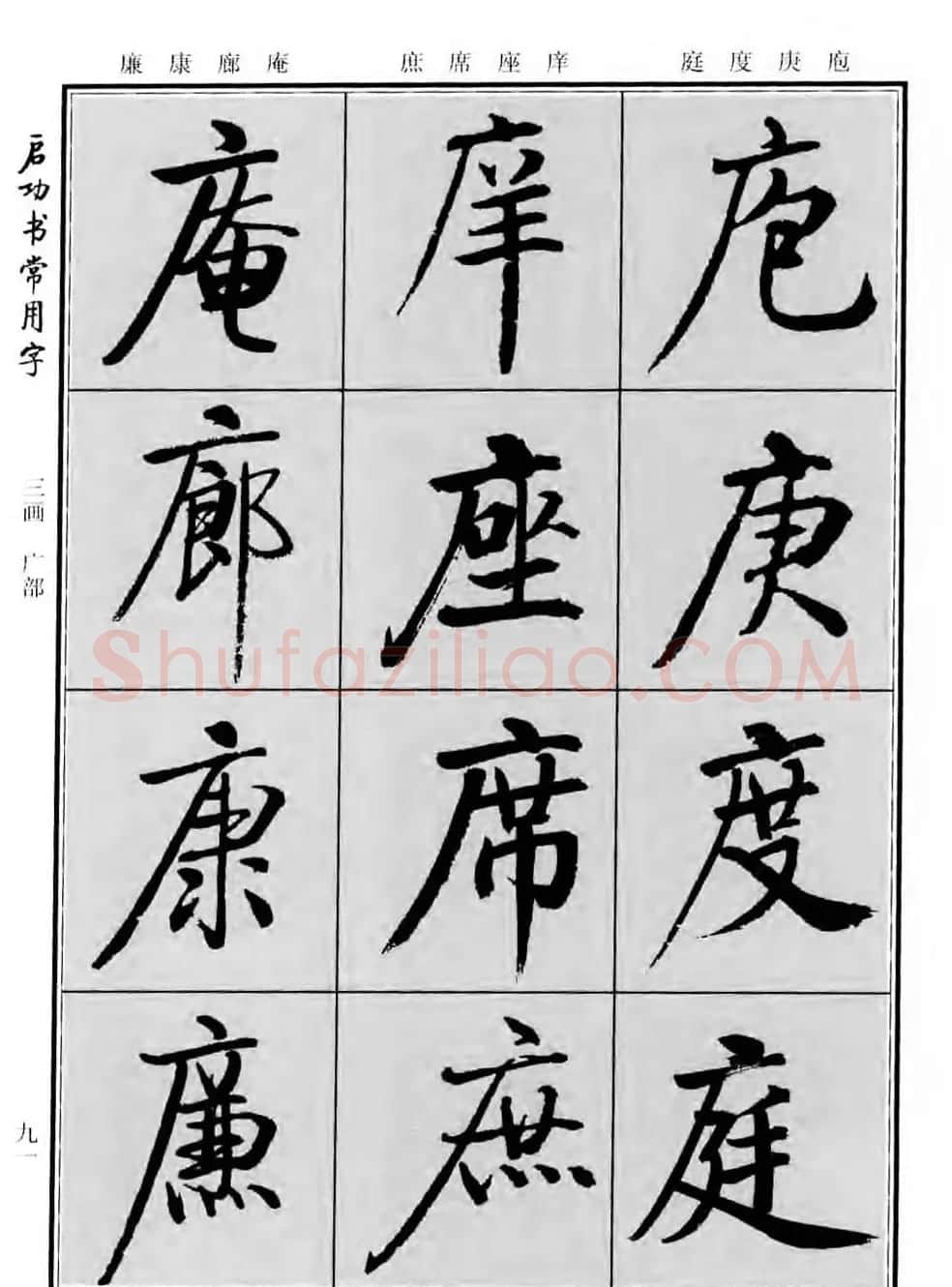 行楷书法字帖欣赏《启功书常用字》 | 毛笔行书字帖