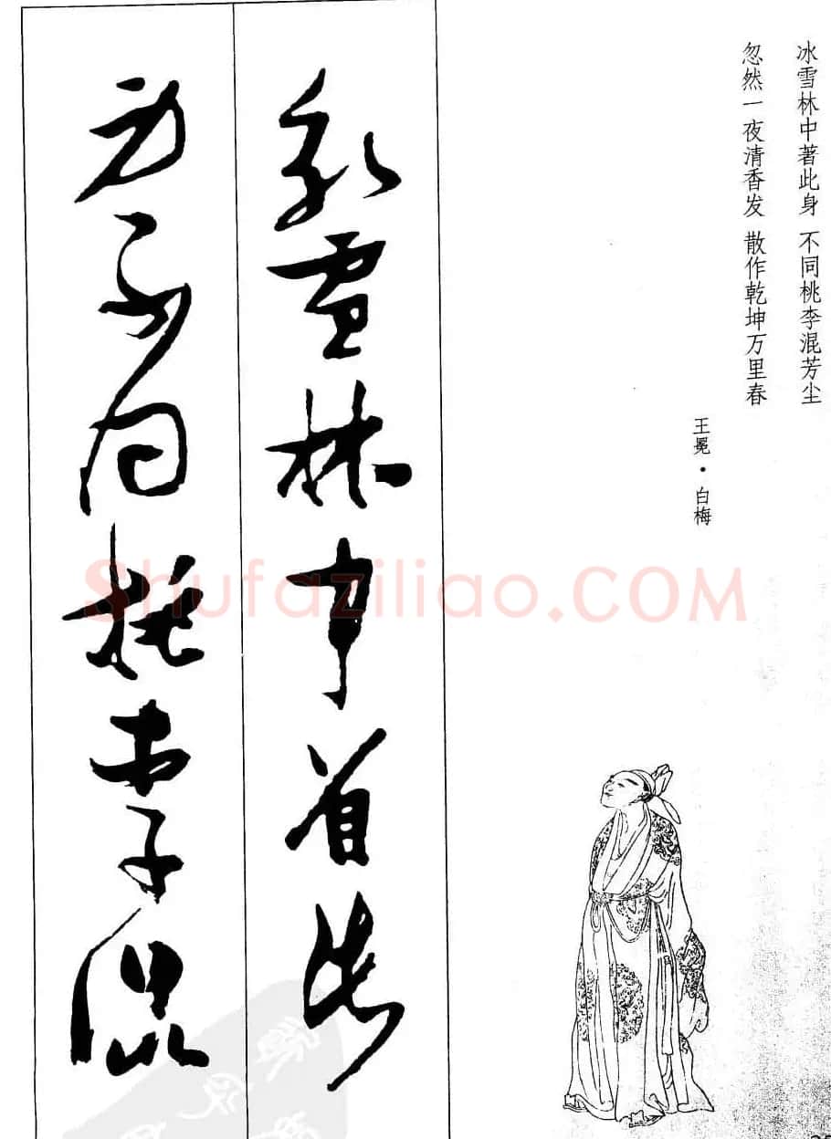 新概念字帖欣赏《张瑞图行草墨迹集字古诗》 | 毛笔草书字帖