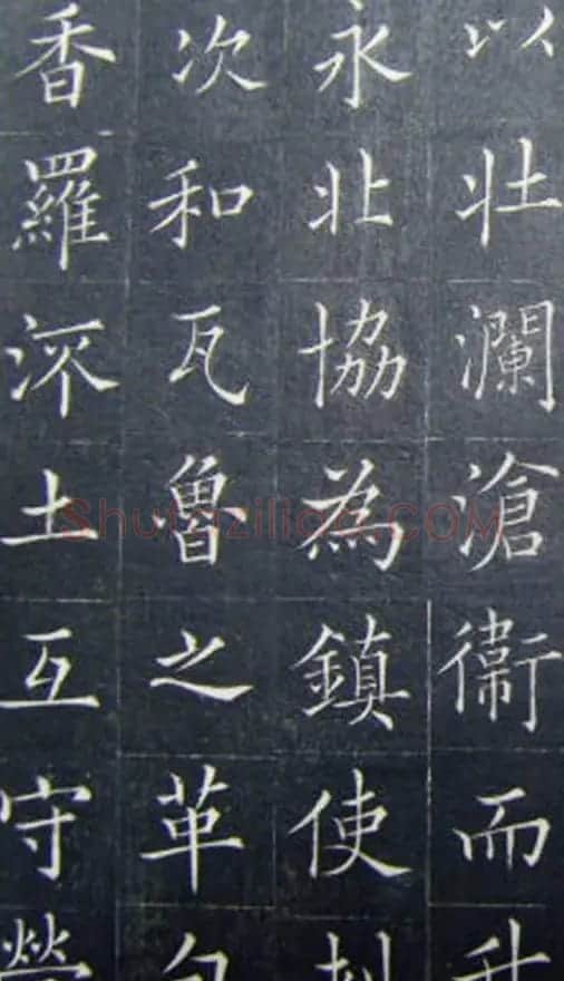 清代书法家王澍楷书《范公神道碑》 | 书法碑帖