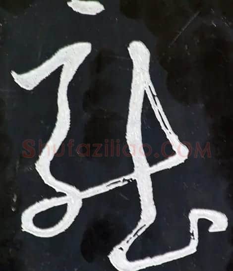 龙字书法写法大全 | 书法名家作品欣赏