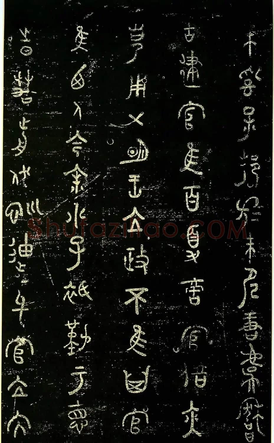 米芾篆书欣赏绍兴米帖第九卷 | 软笔篆书字帖