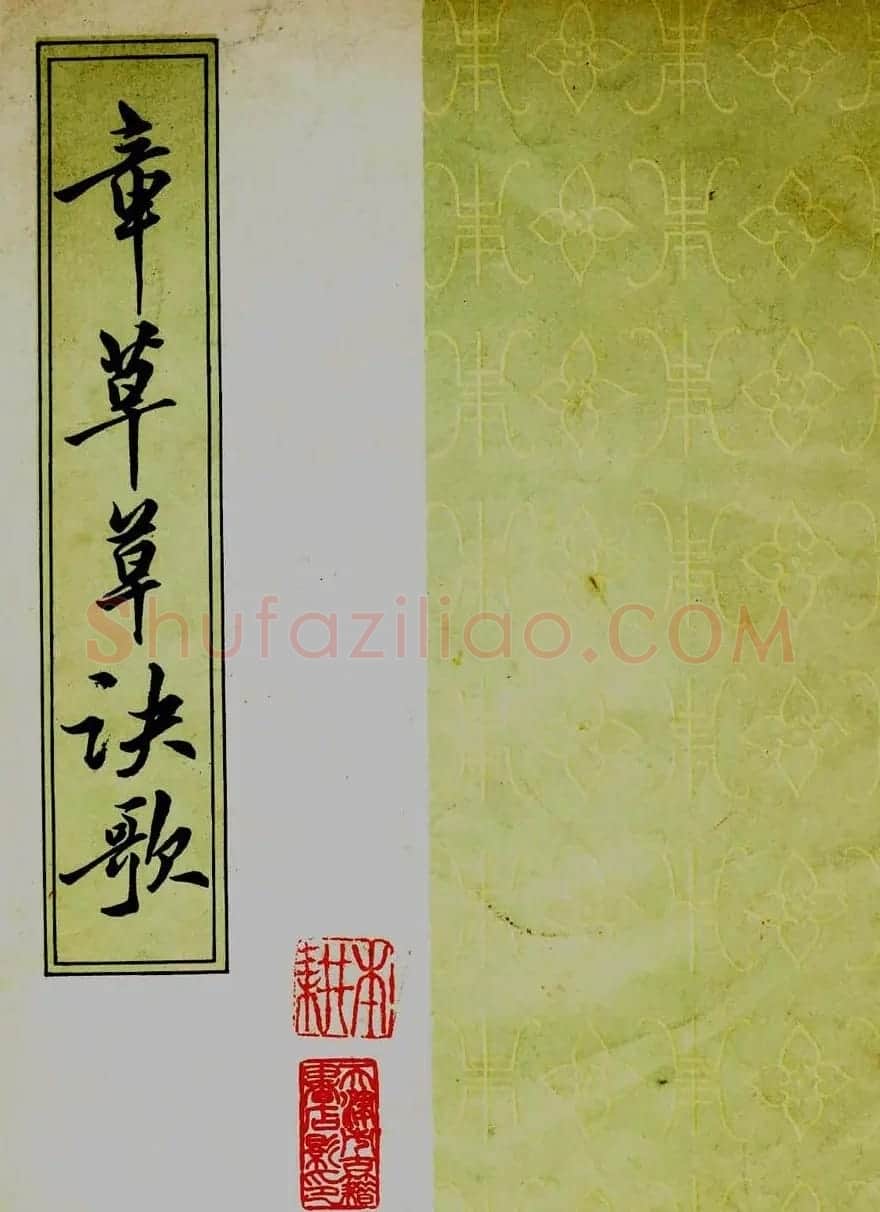 草书字帖《章草草诀歌》刻本 | 软笔草书字帖