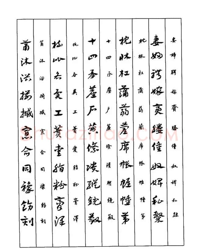 书法教程：谢孔宾编著《怎样写章草》 | 毛笔草书字帖