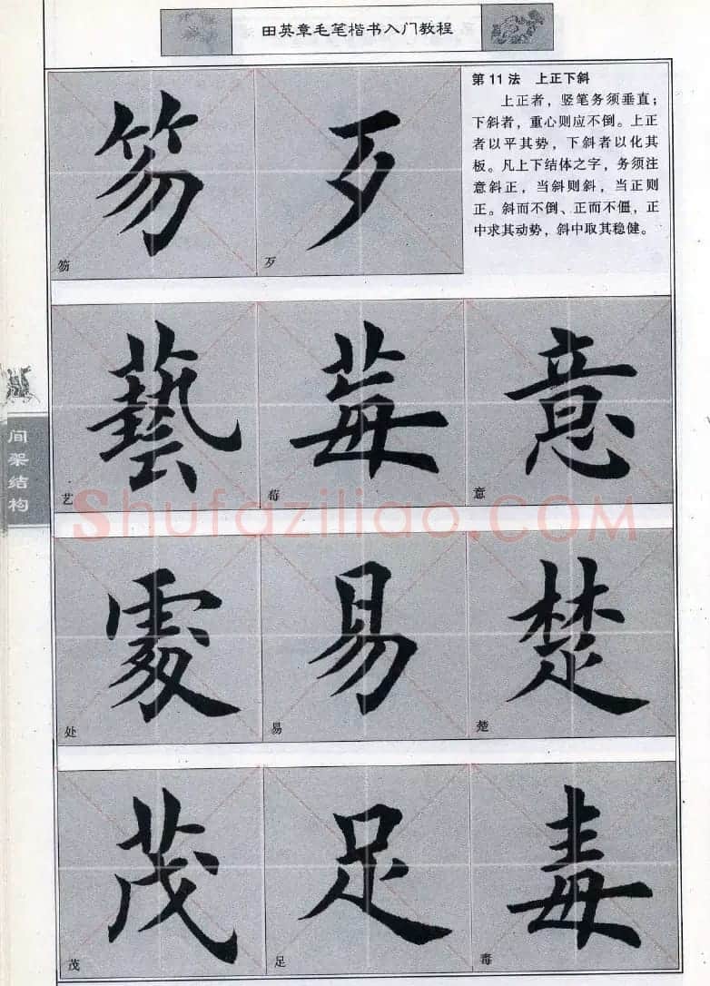 田英章《毛笔楷书入门教程间架结构》 | 毛笔楷书字帖