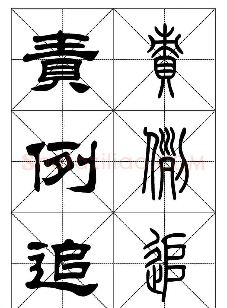 常用汉字－篆书隶书对照大字帖完全本 | 毛笔篆书字帖