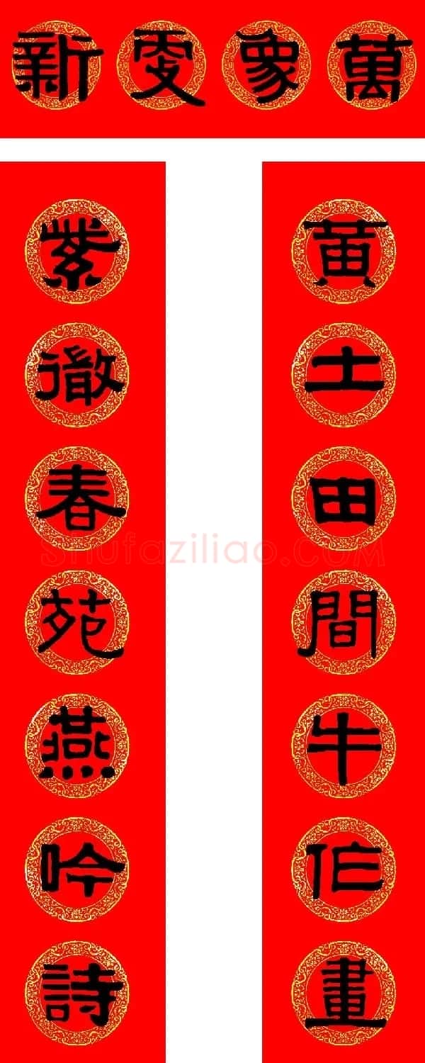 2021牛年隶书春联(带横批) | 书法名家作品鉴赏