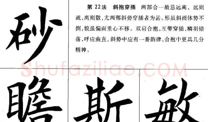 田英章毛笔书法间架结构28法图文版 | 毛笔楷书字帖