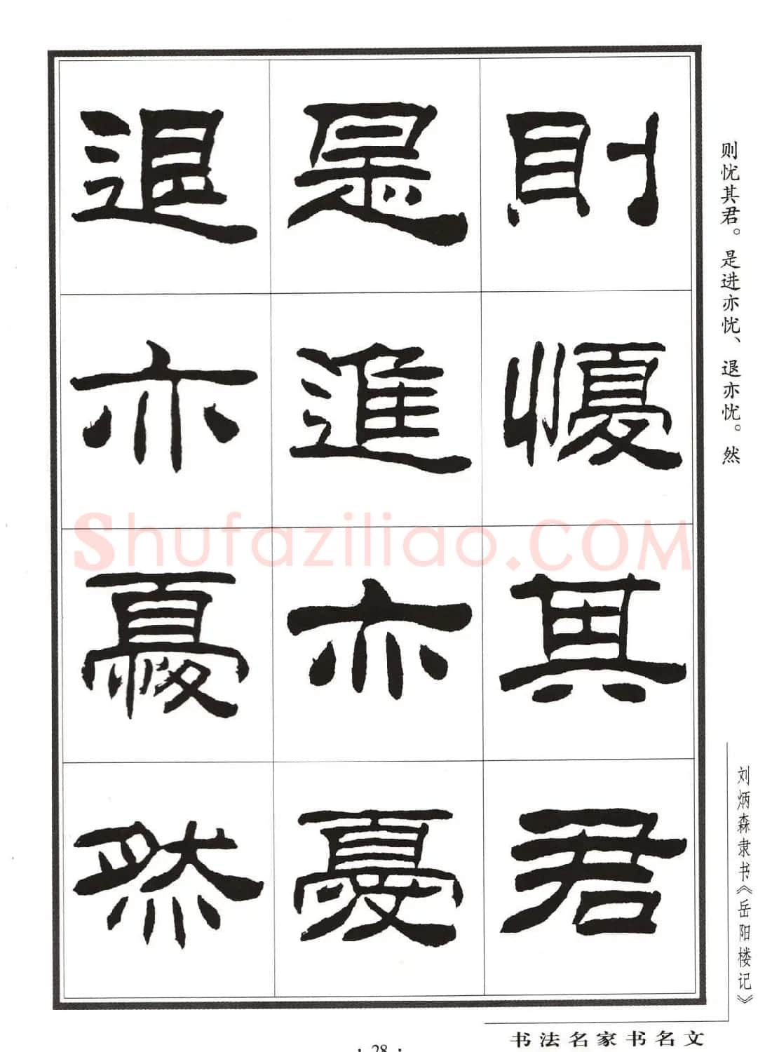 刘炳森隶书字帖欣赏《岳阳楼记》 | 软笔隶书字帖