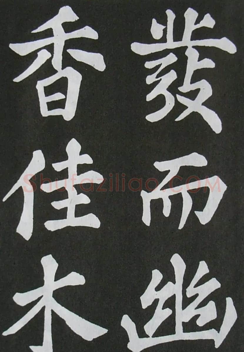 苏轼书法楷书字帖《醉翁亭记》 | 毛笔楷书字帖