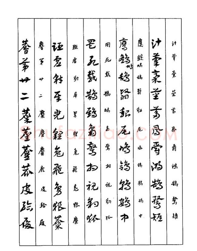 书法教程：谢孔宾编著《怎样写章草》 | 毛笔草书字帖