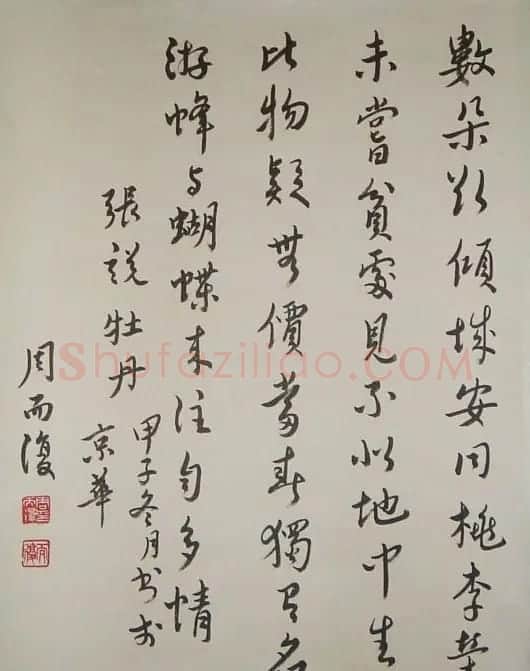 周而复艺术档案 | 书法知识
