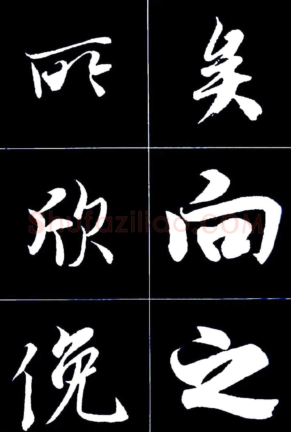 行书字帖欣赏《王羲之兰亭序》 | 软笔行书字帖