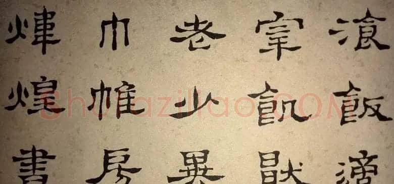 浊斋居士顾苓隶书欣赏《千字文》 | 名家书法作品精选