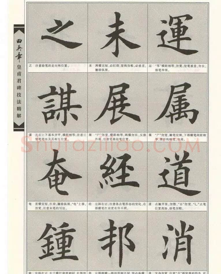 欧楷字帖欣赏《田英章皇甫君碑技法精解》 | 毛笔楷书字帖