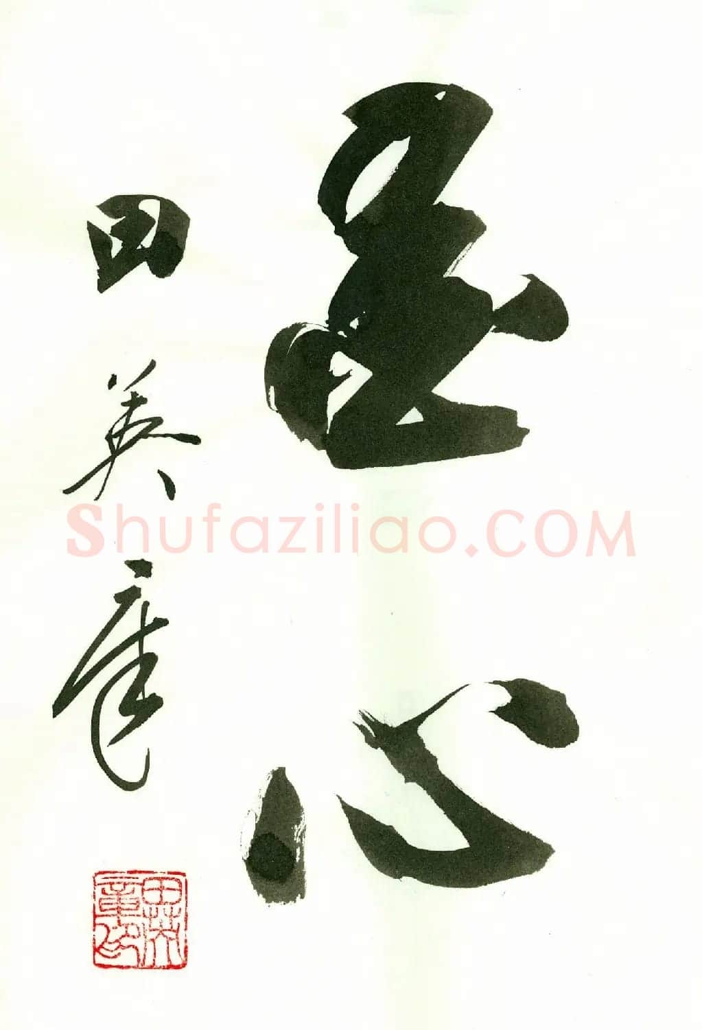 田英章2字书法行书作品第一辑 | 名家书法作品精选