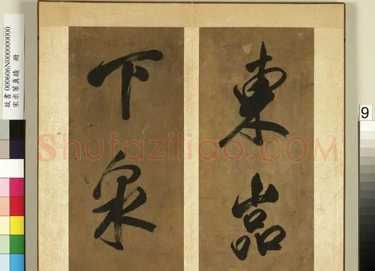 米芾行书册《南国避中伏》 | 软笔书法作品