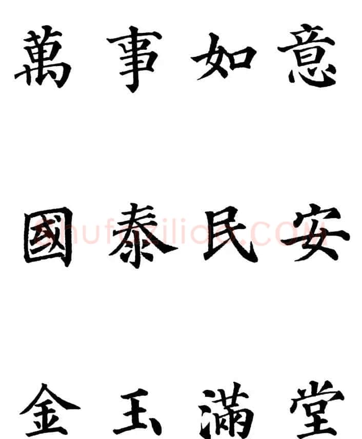 2013颜体楷书书法春联30幅 | 书法名家作品鉴赏