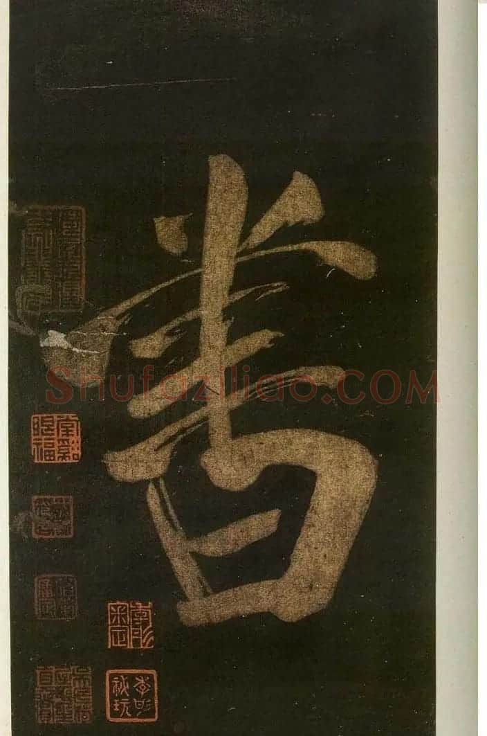 米芾刷字行书欣赏《游灵峰宝刹》 | 软笔书法作品
