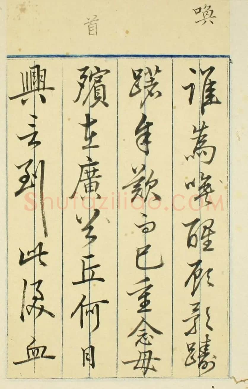 日本高桥石斋楷书行书二体《正气歌》 | 名家书法作品赏析