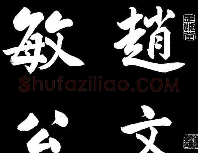 赵文敏行书真迹《胡笳十八拍》 | 书法名家作品鉴赏