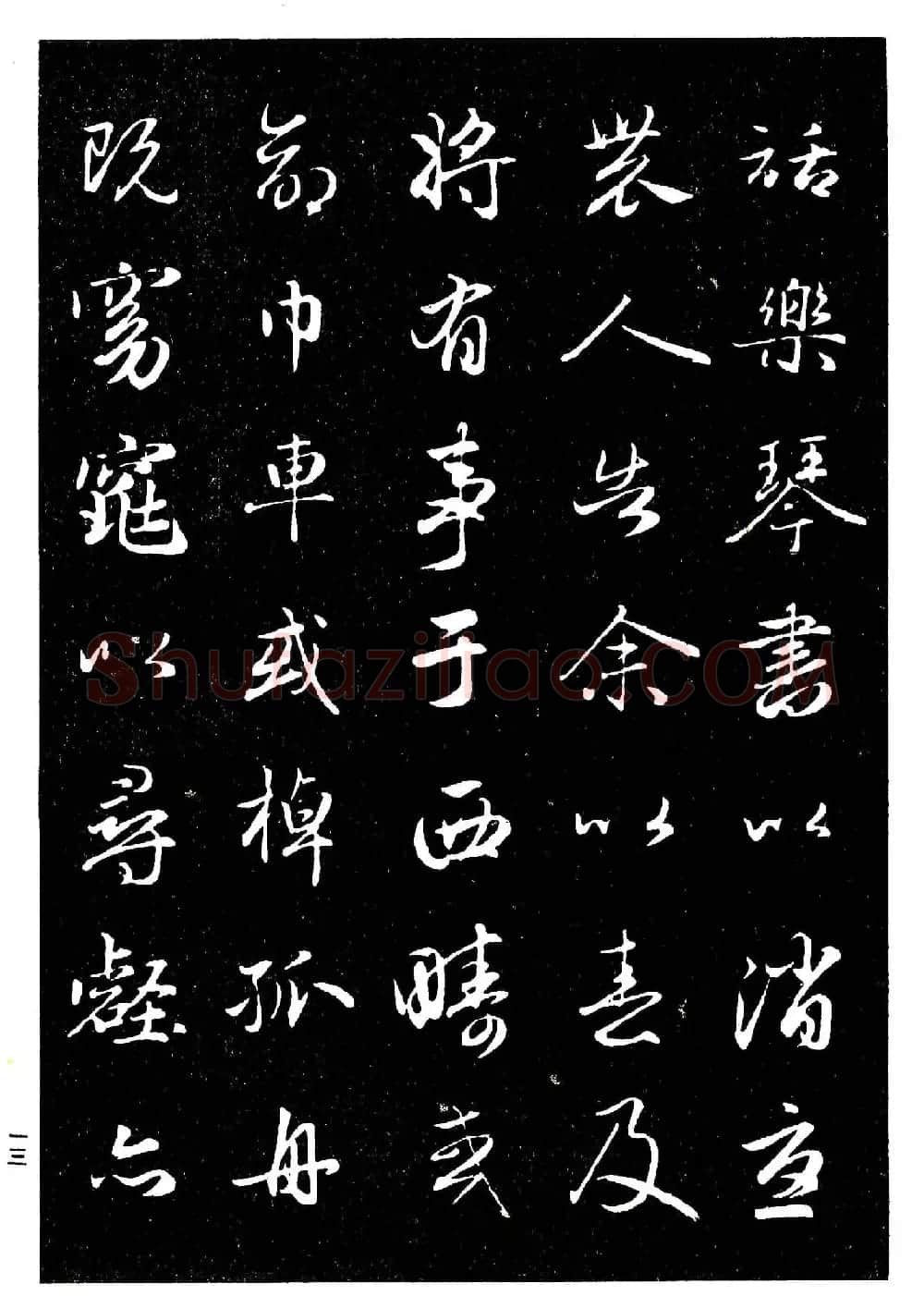 高清晰毛笔字帖欣赏《赵孟頫行书字帖》 | 毛笔行书字帖