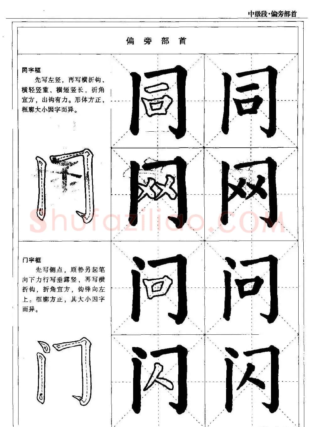 书法段位评比指导教材《毛笔楷书实用教程-偏旁部首》 | 软笔楷书字帖