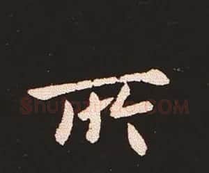 楷书艺术的鼻祖:钟繇《宣示表》单字帖 | 软笔楷书字帖