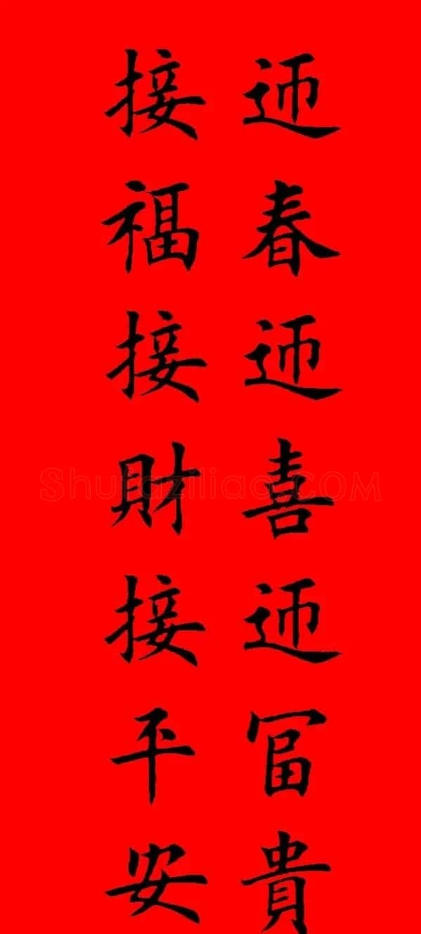 鼠年田英章楷书集字春联84副（附横批） | 名家书法作品赏析