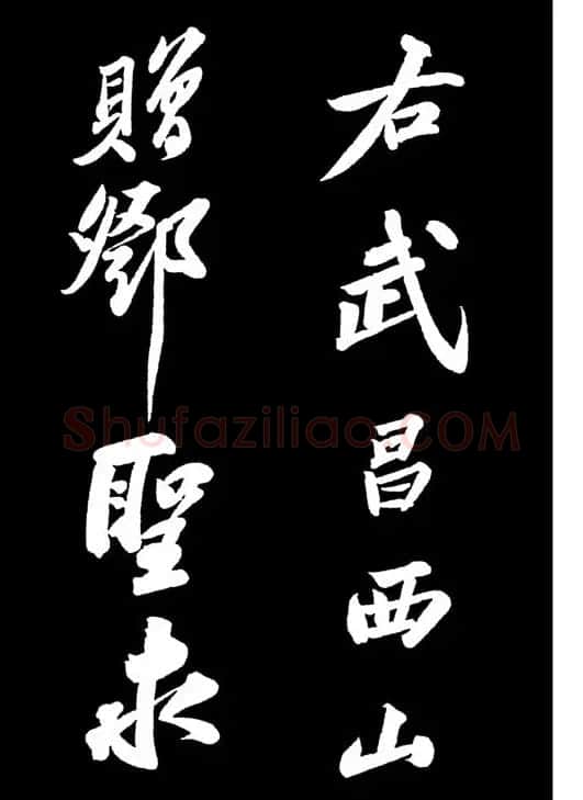 苏轼书法作品欣赏《武昌西山诗帖》 | 软笔书法作品