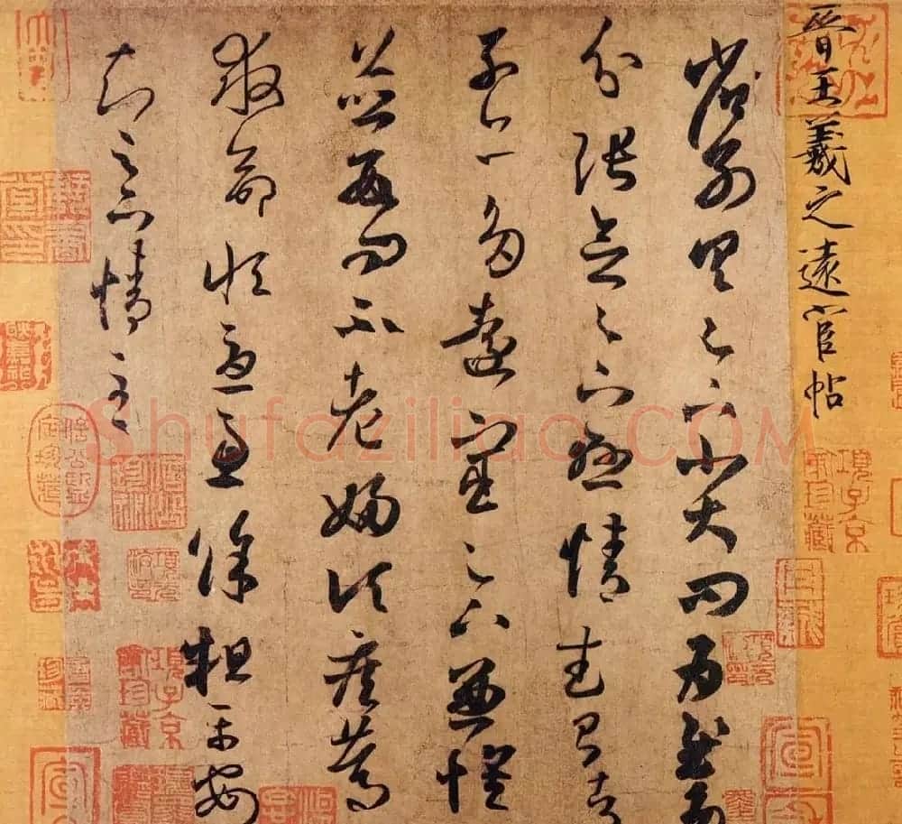 书王谈书圣,看范笑歌评析王羲之书法 | 书画资料