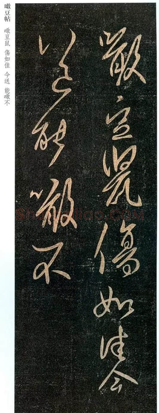 王羲之草书《啖豆鼠帖》 | 名家书法作品精选