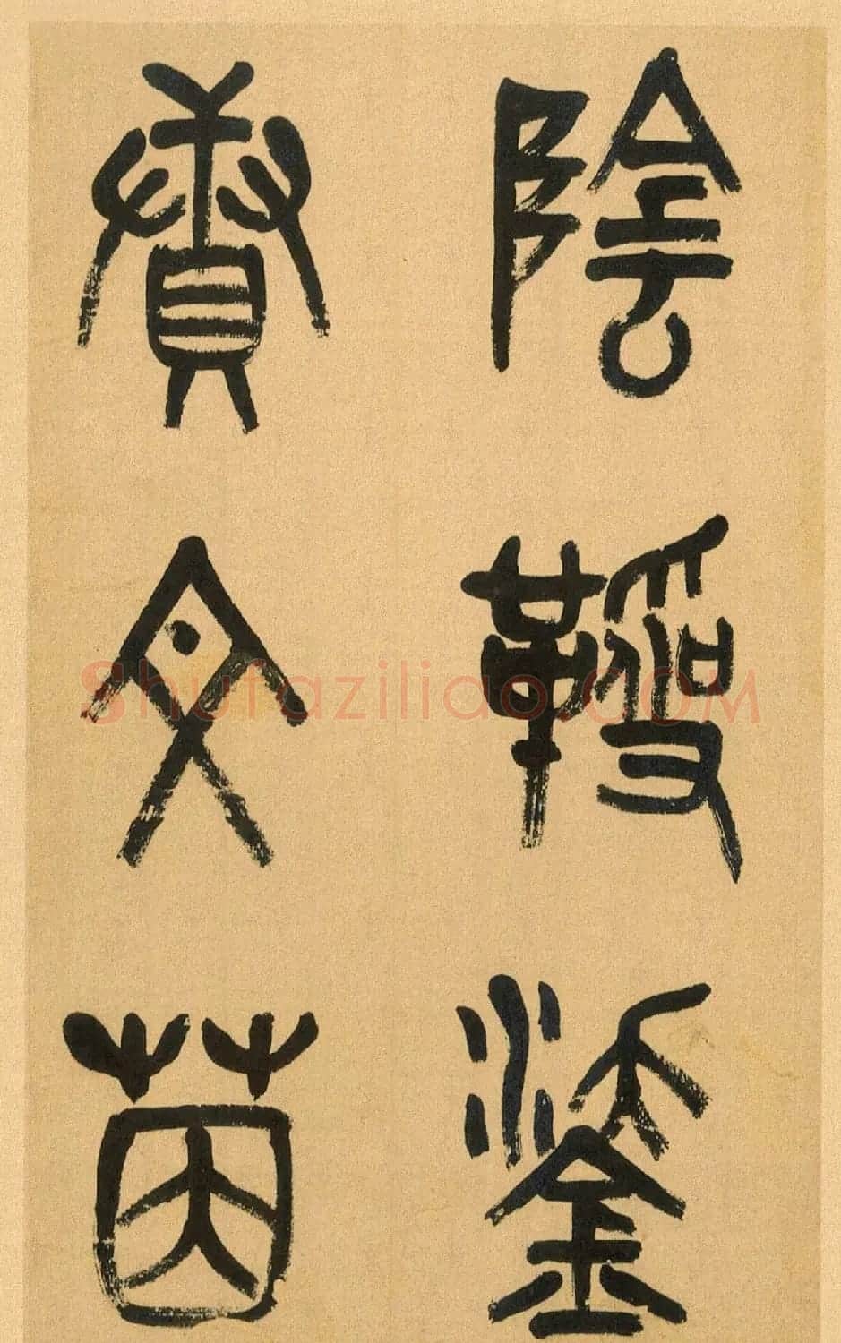 吴昌硕篆书册《吴仓石篆书小戎章》 | 软笔篆书字帖