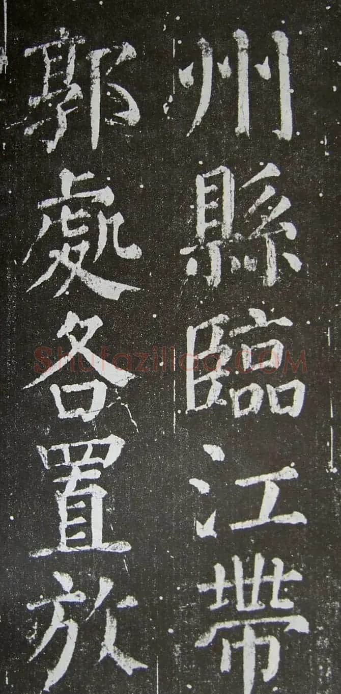 颜真卿楷书拓本《乞御书题天下放生池碑额表》 | 名家书法作品精选