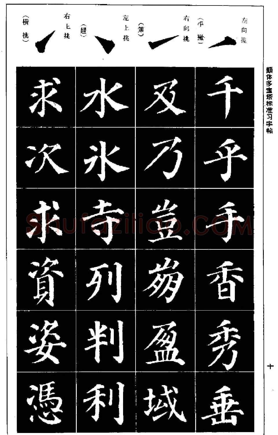 正楷书法教程《颜体多宝塔标准习字帖》 | 毛笔楷书字帖