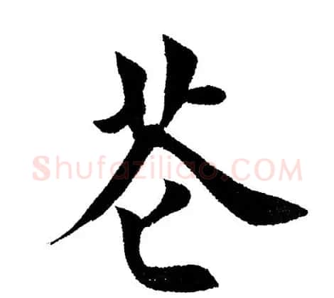 田英章毛笔楷书《三国演义开篇词》单字版 | 软笔楷书字帖