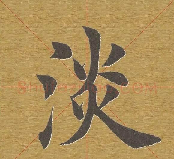 田英章楷书单字库--书法字典 | 软笔楷书字帖