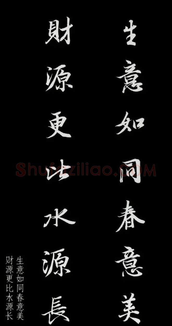 王羲之行书集字春联七言联32幅 | 名家书法作品精选