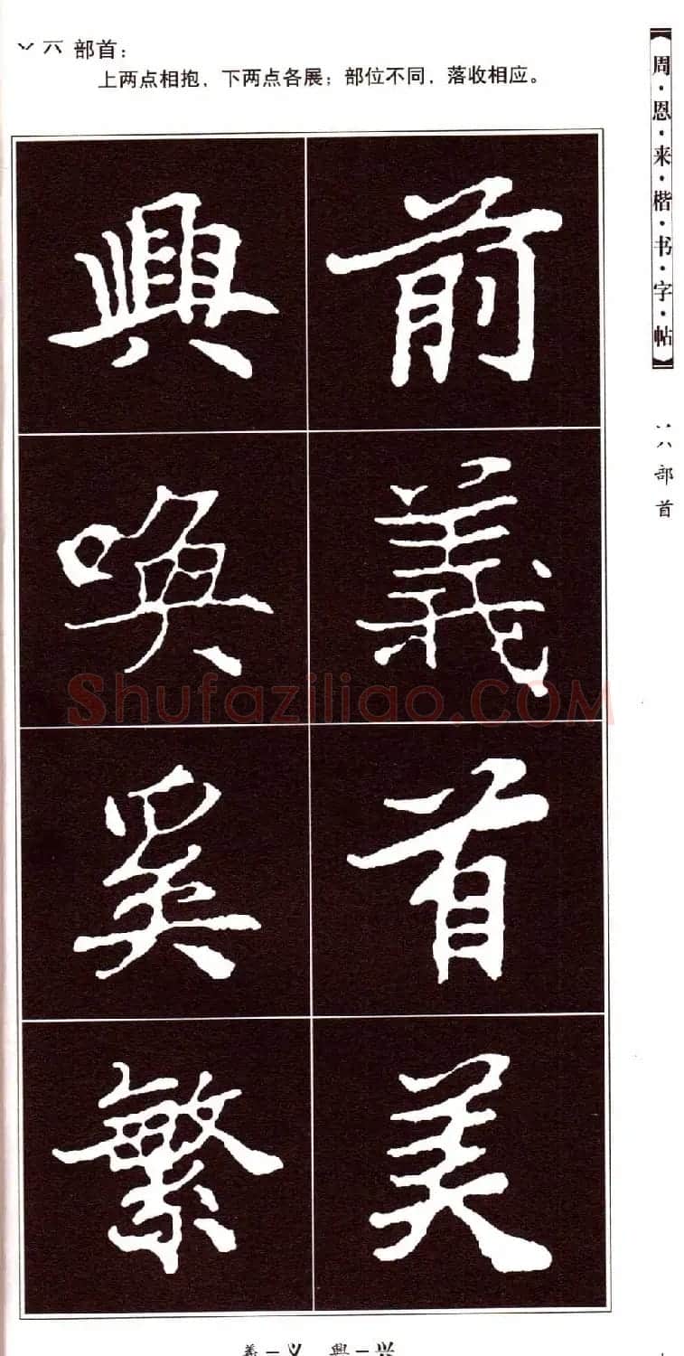 潘新明编著《周恩来楷书字帖》 | 毛笔楷书字帖