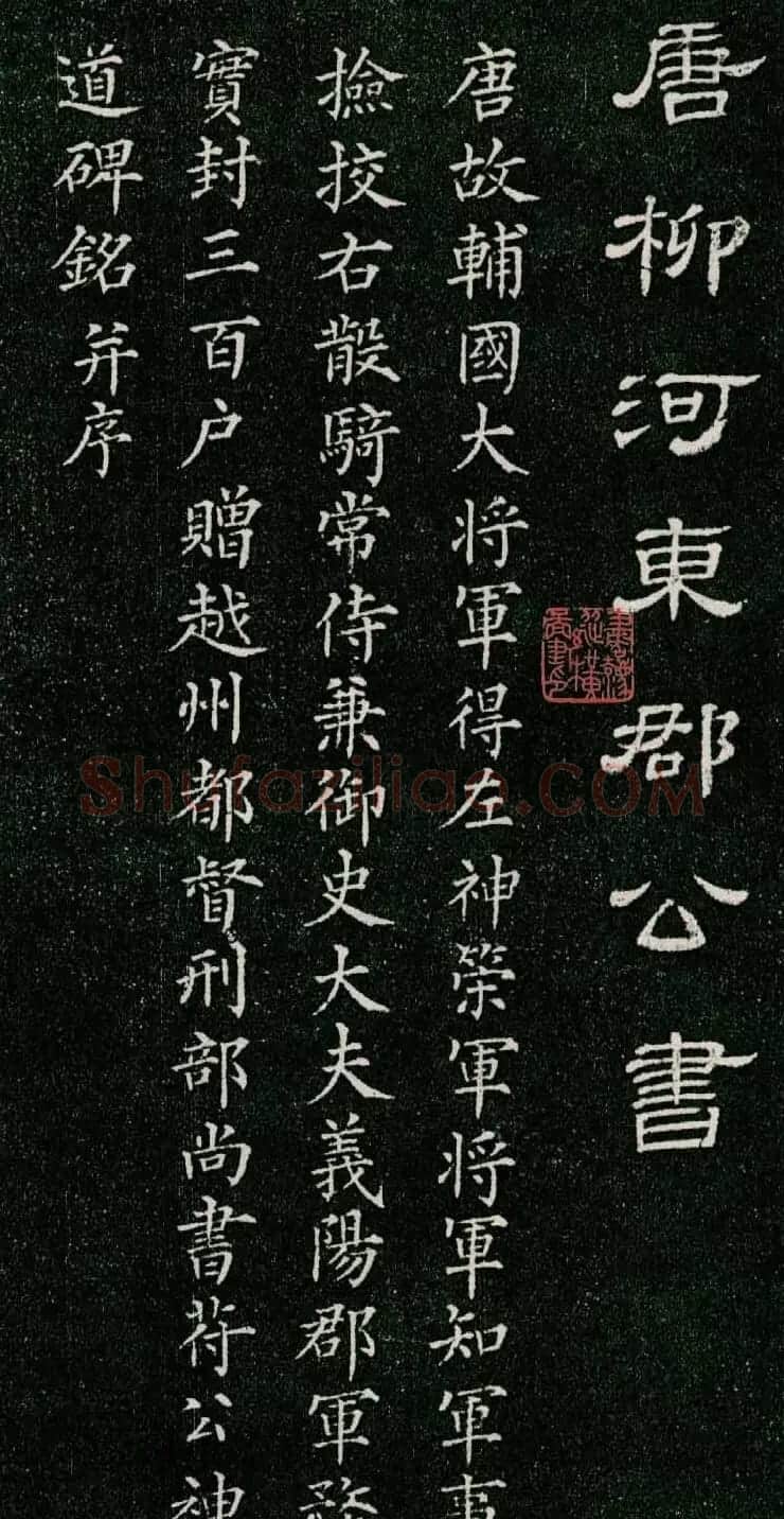柳公权小楷《唐柳河东郡公书苻璘碑》四珍本 | 书法名家作品鉴赏