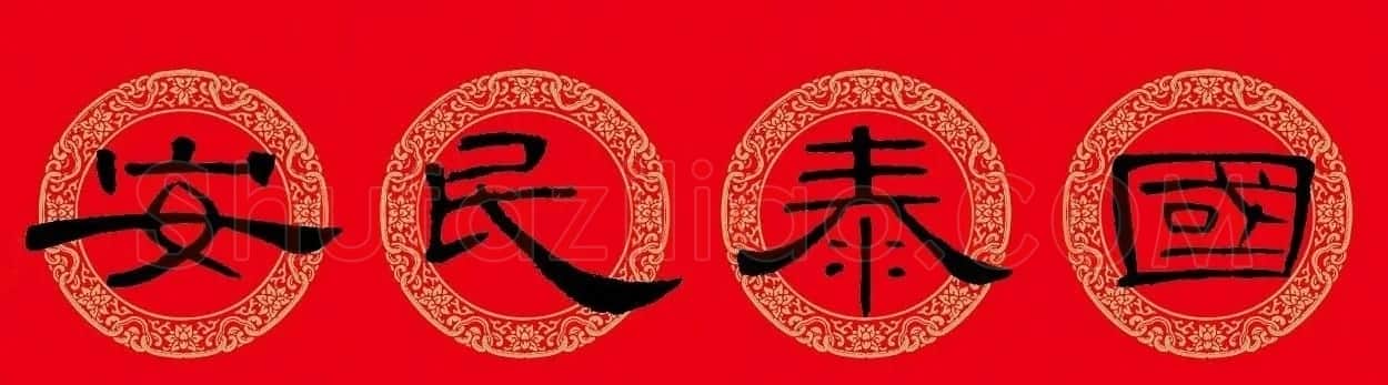 猪年春联：历代名家集字版 | 书法名家作品欣赏