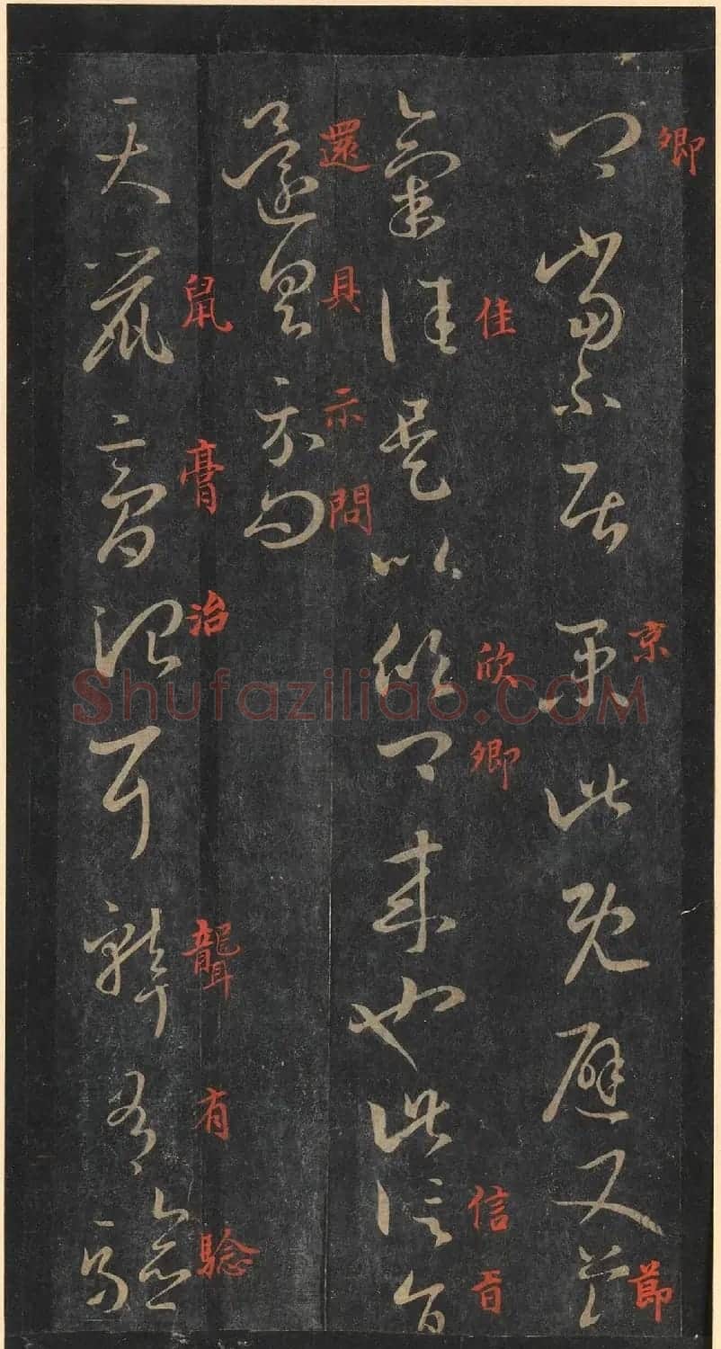 书圣王羲之草书《十七帖》含朱文释文（美国藏） | 名家书法作品精选