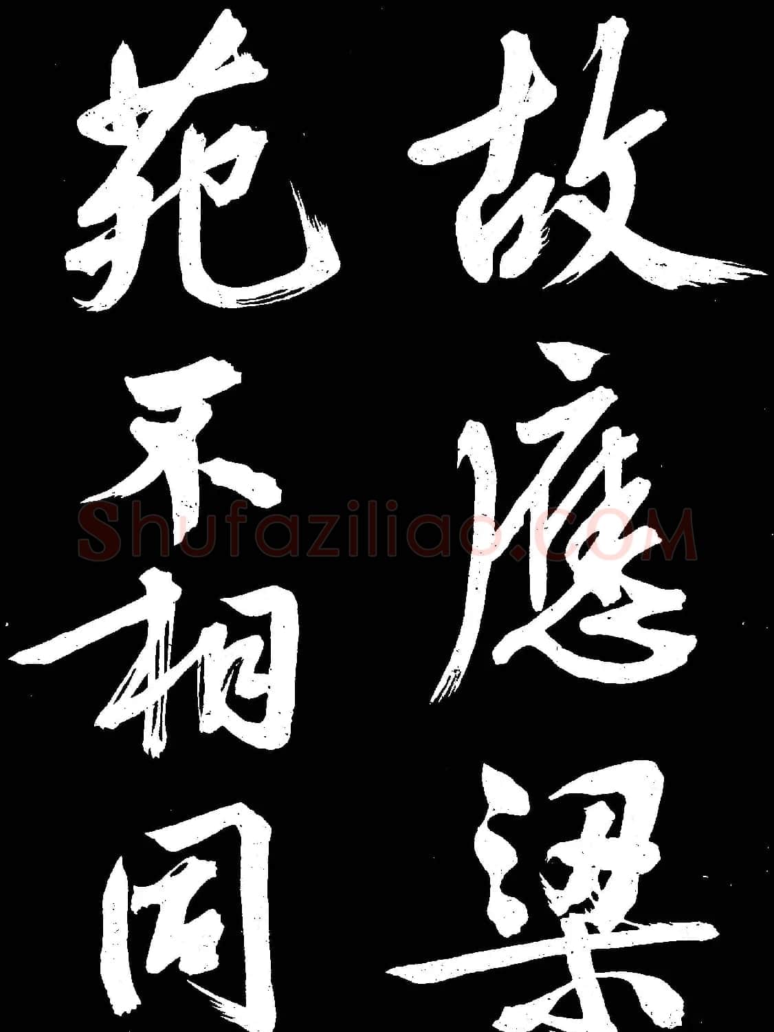 文徵明行书欣赏凤巢帖刻本大图 | 名家书法作品赏析